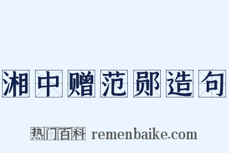 湘中赠范郧造句是什么意思的图片